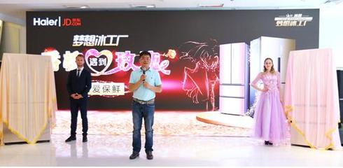 海爾攜手京東推出“玫瑰名媛”與“香檳紳士”系列冰箱，深耕個(gè)性化家電市場